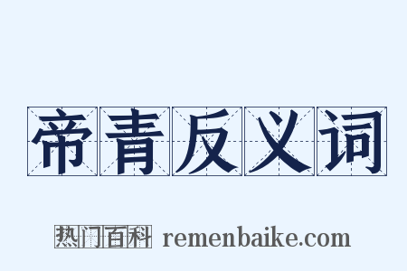 帝青反义词是什么意思的图片
